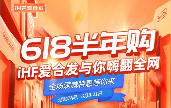 618半年購，iHF愛合發(fā)工業(yè)零件采購平臺與你嗨翻全網(wǎng)！