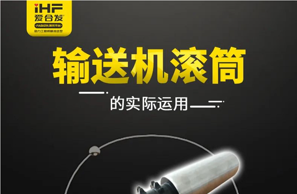 合發(fā)齒輪：輸送機(jī)滾筒的實(shí)際運(yùn)用，你知道嗎?